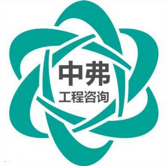 河南中弗工程咨詢有限公司