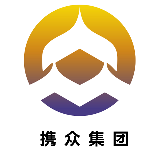 廣州攜眾建筑工程咨詢有限公司2