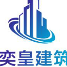 重慶奕皇建筑工程有限公司