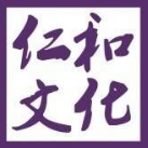 青島仁和文化信息咨詢有限公司