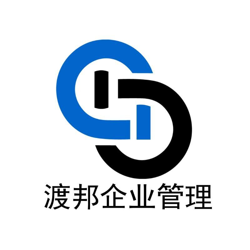 渡邦企業(yè)管理咨詢邯鄲有限公司