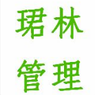 邯鄲市珺林工程項目管理有限公司