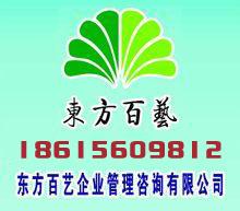 濟(jì)南東方百藝企業(yè)管理咨詢有限公司