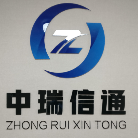 湖南中瑞信通信息技術(shù)有限公司