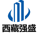 西藏強盛建筑勞務有限公司