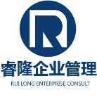 深圳市睿隆企業(yè)管理咨詢有限公司