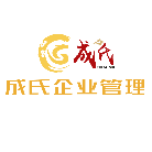 山東成氏企業(yè)管理咨詢有限公司