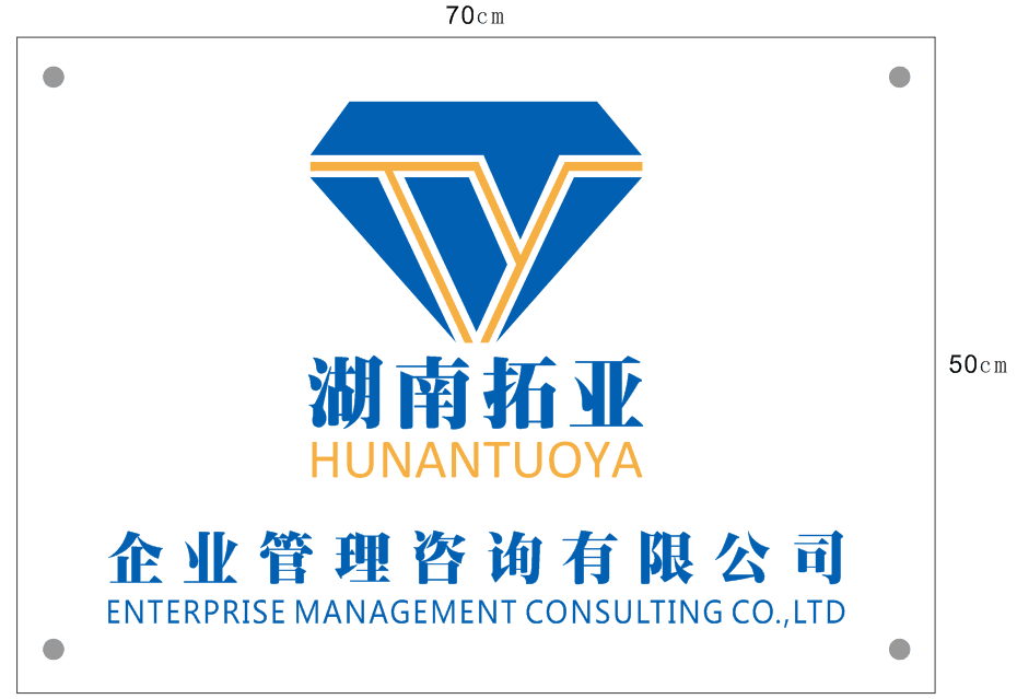 湖南拓亞企業(yè)管理咨詢(xún)有限公司