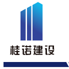 廣西桂諾建設(shè)工程咨詢有限公司
