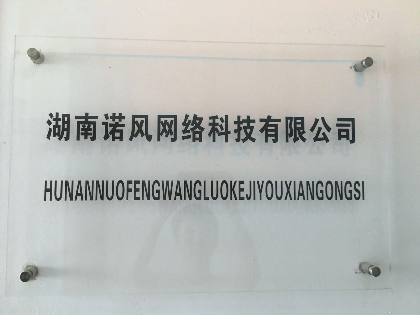 湖南諾風(fēng)網(wǎng)絡(luò)科技有限公司