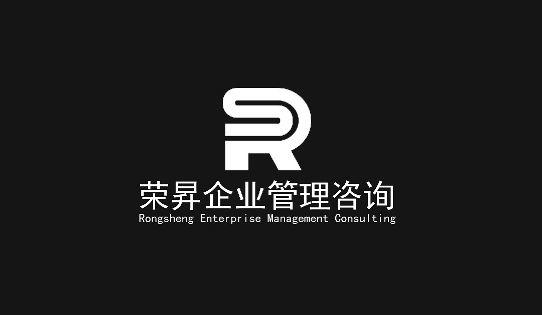 四川榮昇企業(yè)管理咨詢有限公司