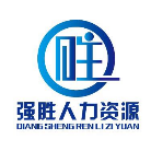 杭州強(qiáng)勝人力資源有限公司