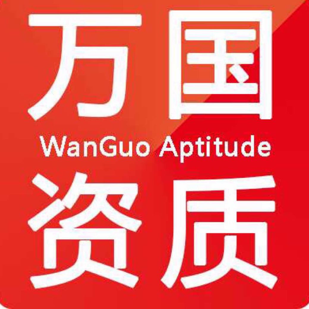 陜西萬國建筑資質(zhì)咨詢有限公司