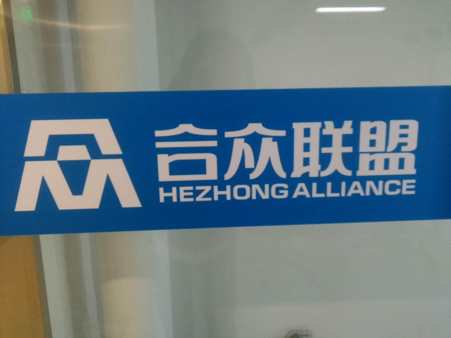 西安合眾聯(lián)盟企業(yè)管理有限公司