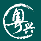 廣州粵興企業(yè)咨詢管理有限公司