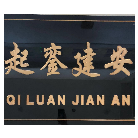 長(zhǎng)春起鑾建安人才信息咨詢有限公司