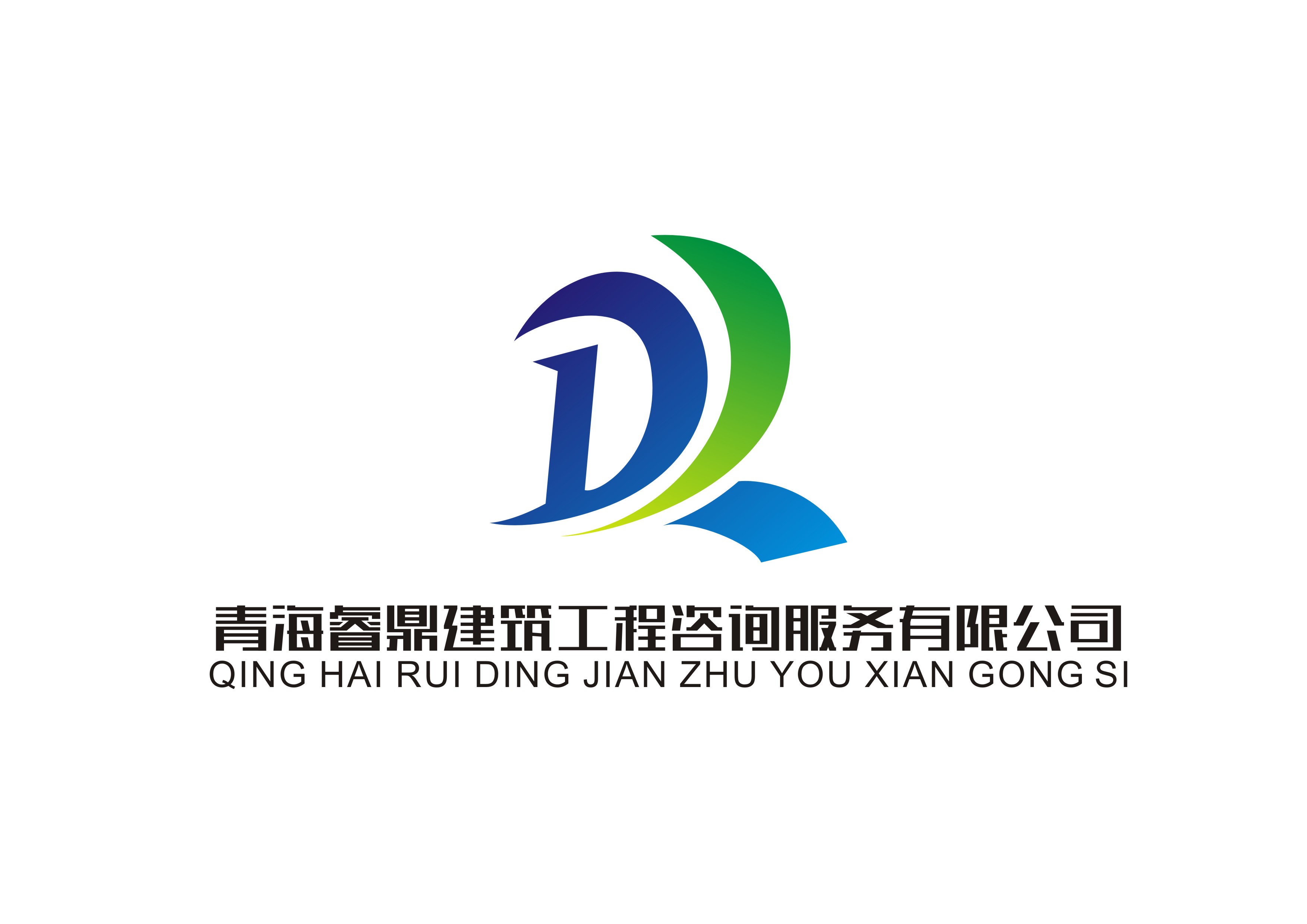青海睿鼎建筑工程咨詢服務有限公司