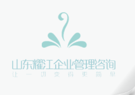 山東耀江企業(yè)管理咨詢有限公司
