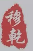 江蘇穆乾企業(yè)管理有限公司