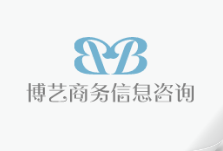 蒙陰博藝商務(wù)信息咨詢有限公司