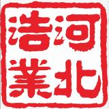 河北浩業(yè)企業(yè)管理咨詢有限公司