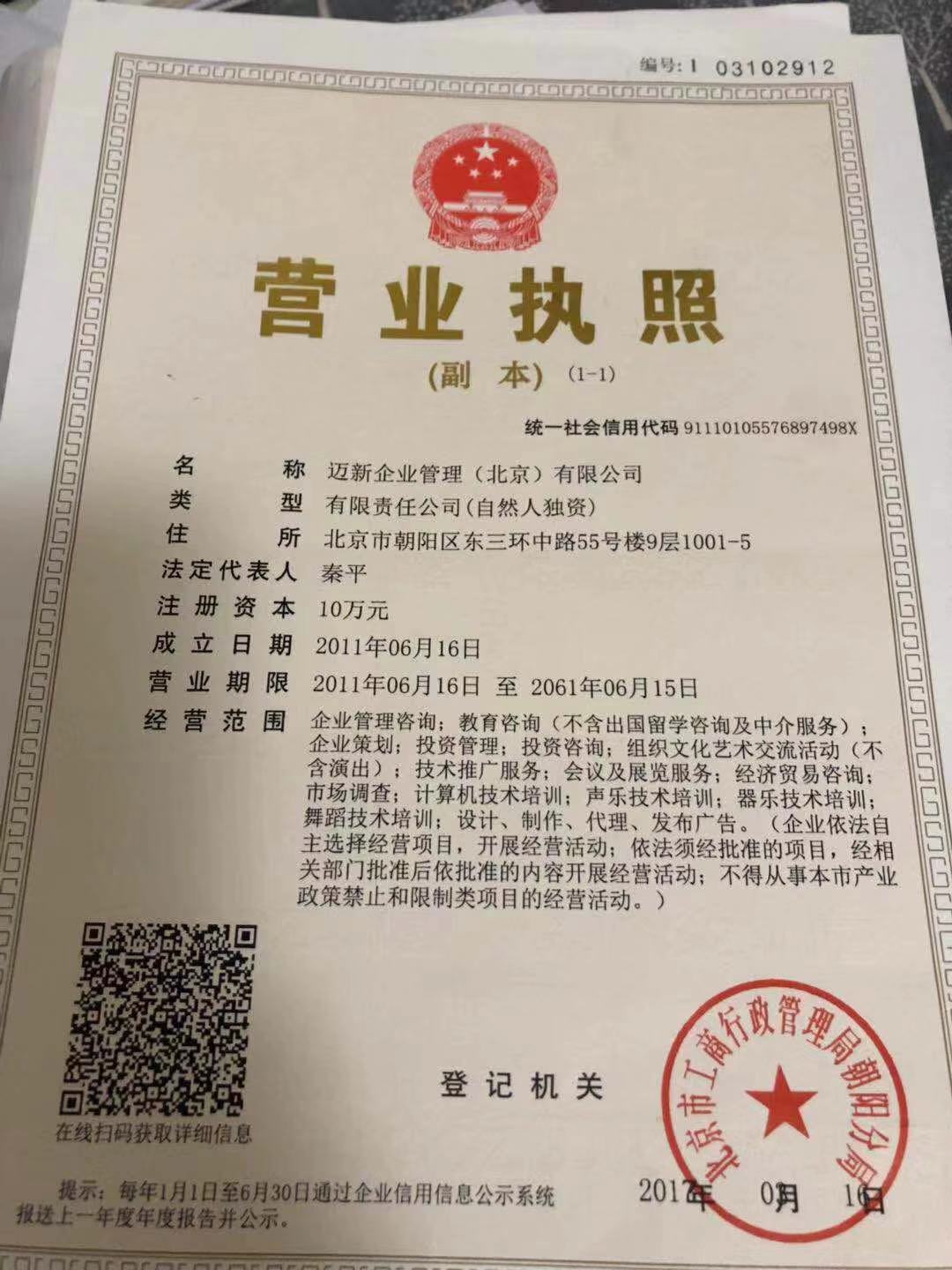 邁新企業(yè)管理（北京）有限公司