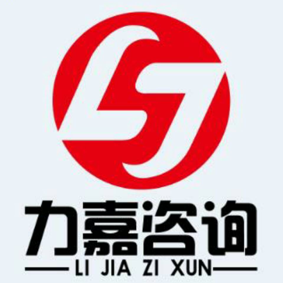 深圳市力嘉企業(yè)咨詢管理有限公司
