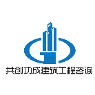貴州共創(chuàng)功成建筑工程咨詢有限公司