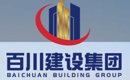 廣東省百川建設(shè)企業(yè)管理有限公司