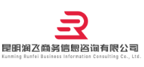 昆明潤飛商務信息咨詢有限公司
