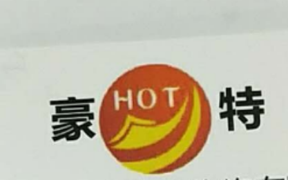 重慶豪特企業(yè)管理咨詢有限公司6