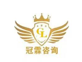 陜西冠霖企業(yè)管理咨詢有限公司