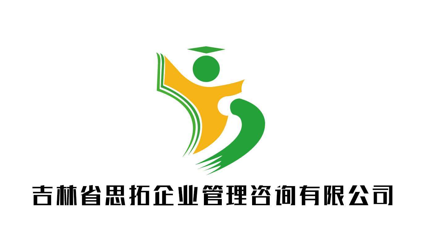 吉林省思拓企業(yè)管理咨詢有限公司1