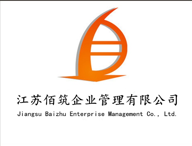 江蘇佰筑企業(yè)管理有限公司