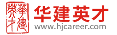 北京華建英才人力資源顧問有限公司
