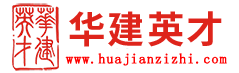 北京華建英才人力資源顧問有限公司南京分公司