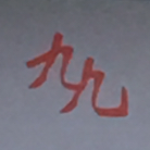 廣州九佳九財(cái)務(wù)咨詢有限公司