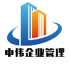 安徽中偉企業(yè)管理有限公司