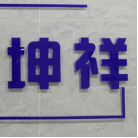 西安坤祥項(xiàng)目管理有限公司2