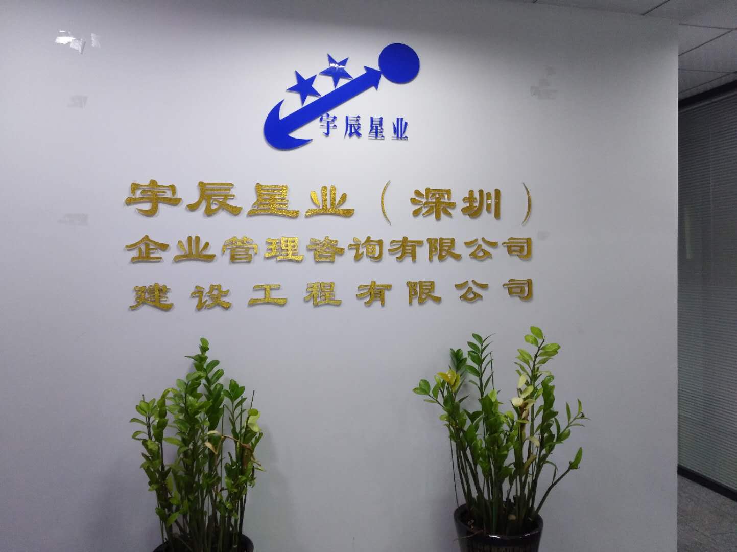 宇辰星業(yè)(深圳)企業(yè)管理咨詢有限公司