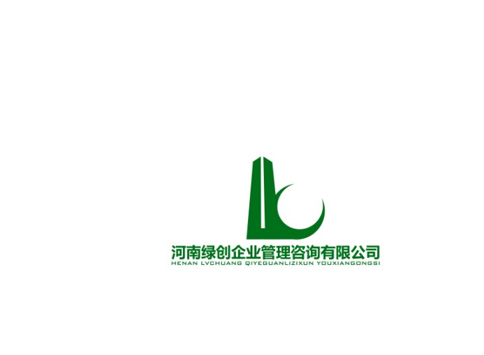 河南綠創(chuàng)企業(yè)管理咨詢有限公司2
