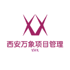 西安萬象項目管理有限公司