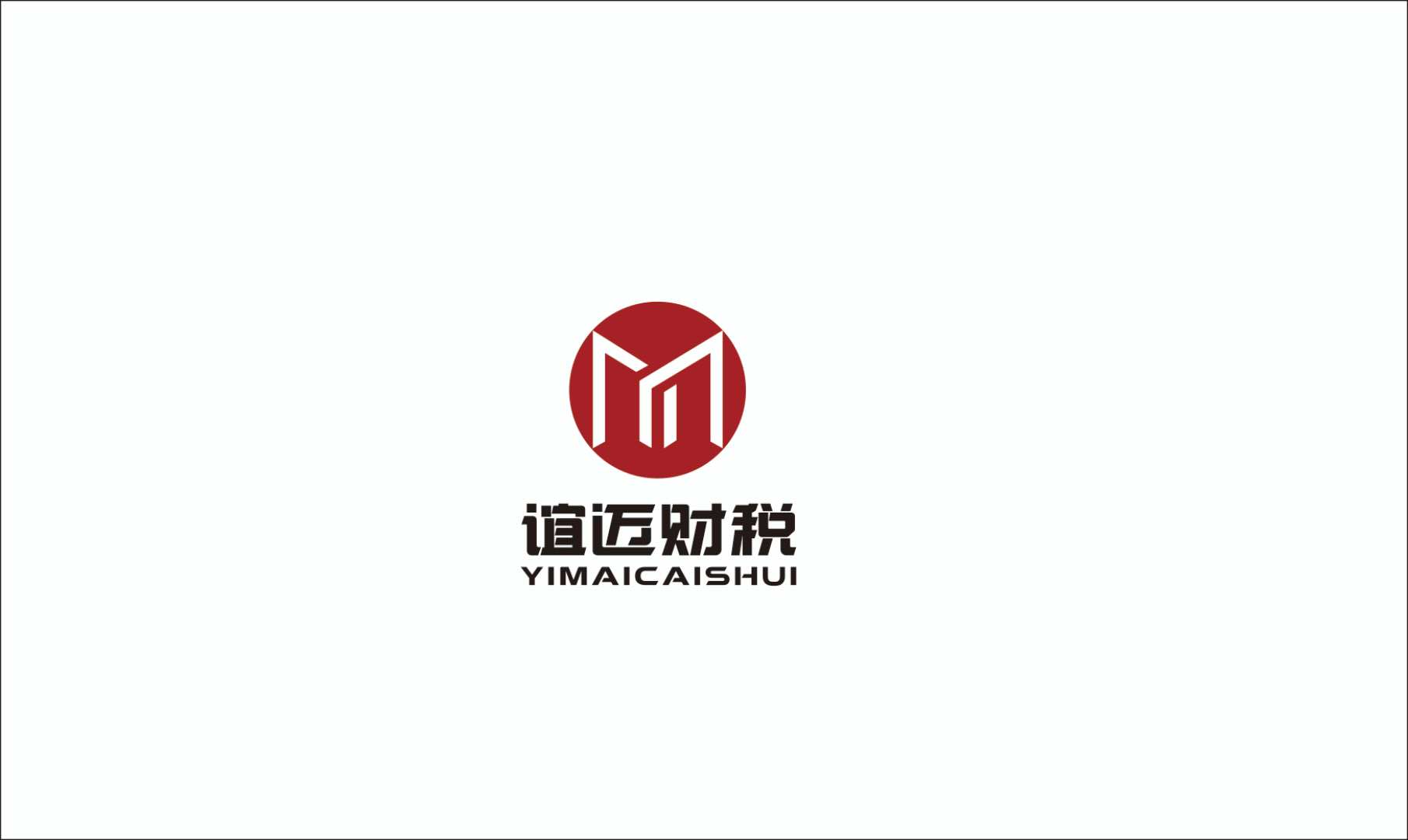 誼邁財(cái)稅服務(wù)有限公司2