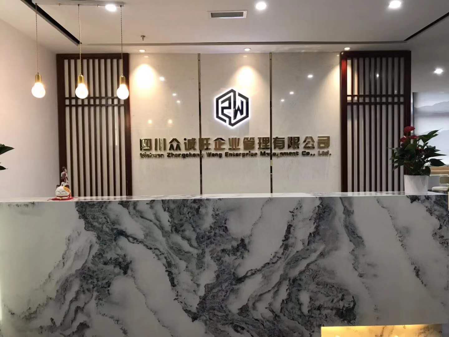 四川眾誠(chéng)旺企業(yè)管理有限公司3