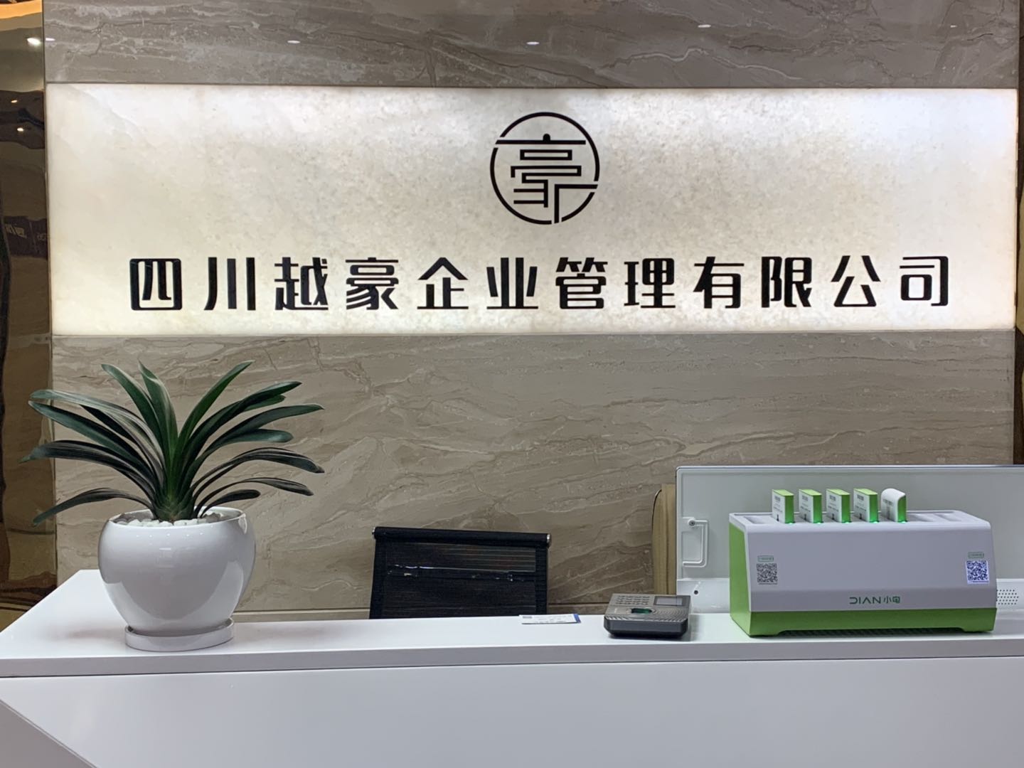 四川越豪企業(yè)管理有限公司