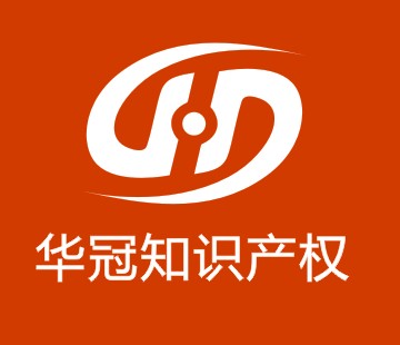 西安華冠知識(shí)產(chǎn)權(quán)咨詢有限公司
