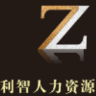 杭州利智人力資源有限公司