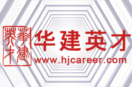 北京華建英才人力資源顧問有限公司北京第二分公司