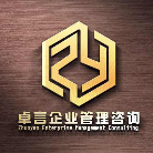 濟南卓言企業(yè)管理咨詢有限公司