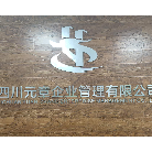 四川元章企業(yè)管理有限公司